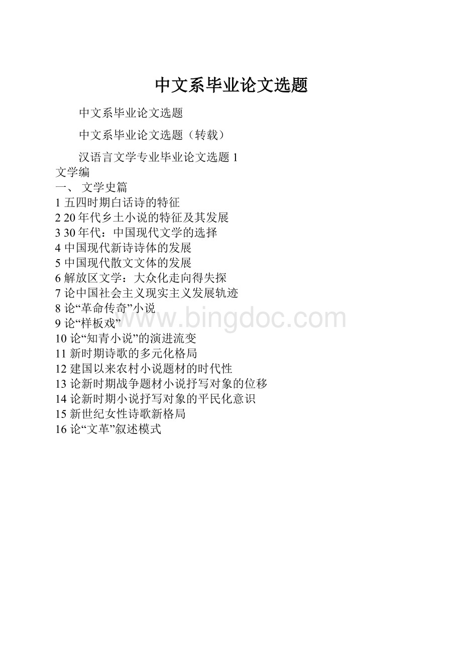 中文系毕业论文选题Word格式文档下载.docx_第1页