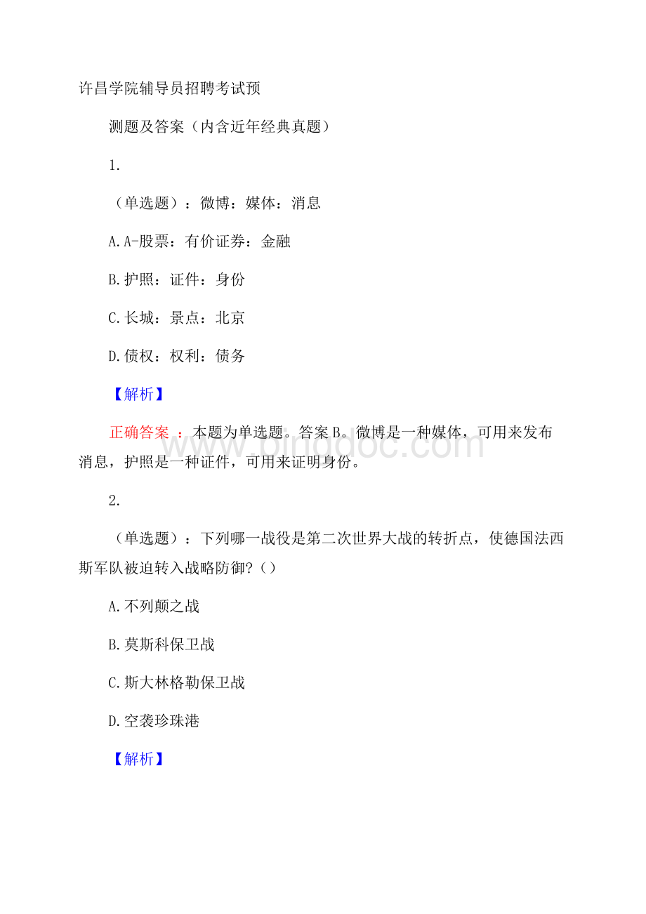 许昌学院辅导员招聘考试预测题及答案(内含近年经典真题).docx_第1页