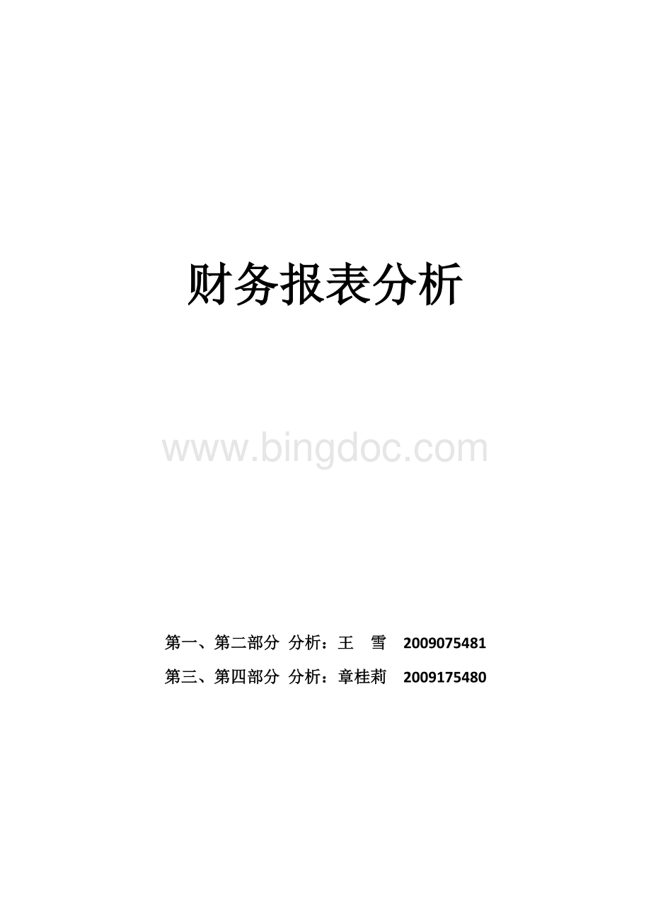 企业财务报表分析.docx_第1页