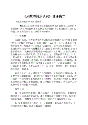 《分数的初步认识》说课稿二Word下载.docx