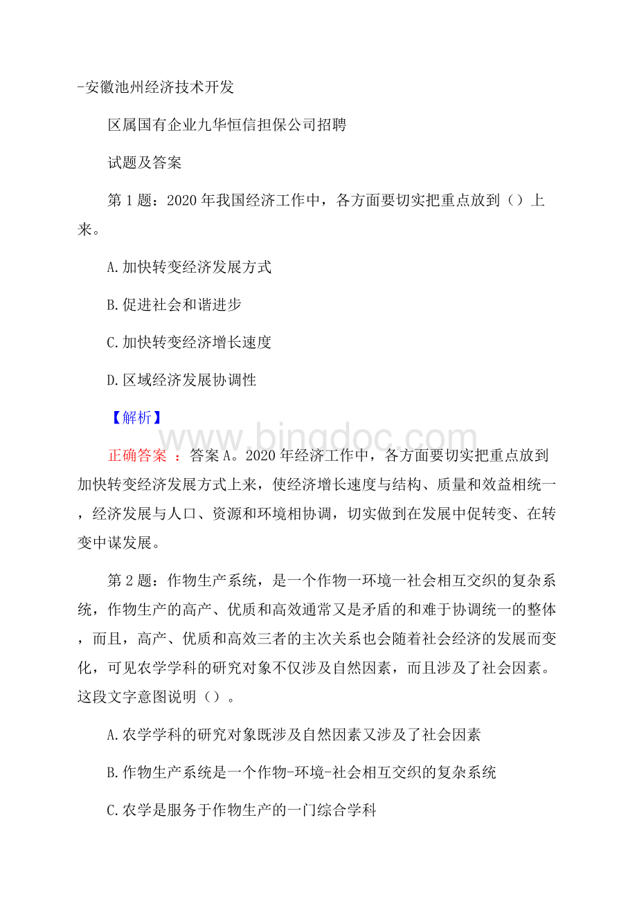 安徽池州经济技术开发区属国有企业九华恒信担保公司招聘试题及答案文档格式.docx_第1页