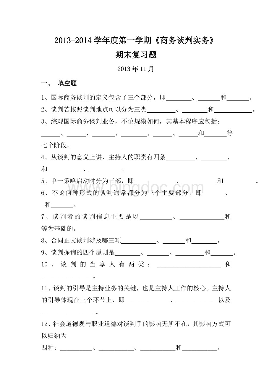 《商务谈判实务》期末复习题(13秋)开专Word文件下载.doc