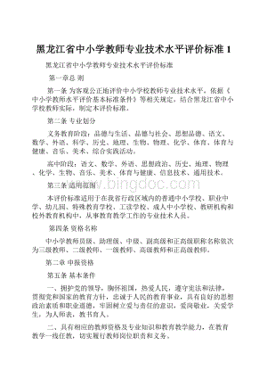 黑龙江省中小学教师专业技术水平评价标准1Word格式.docx