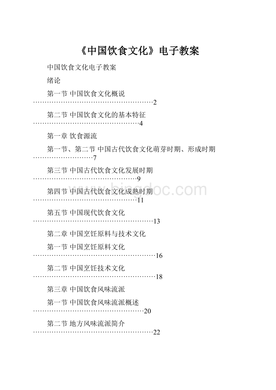 《中国饮食文化》电子教案.docx_第1页