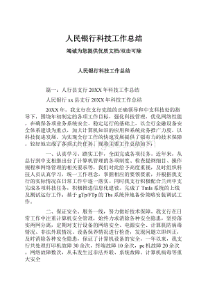 人民银行科技工作总结.docx