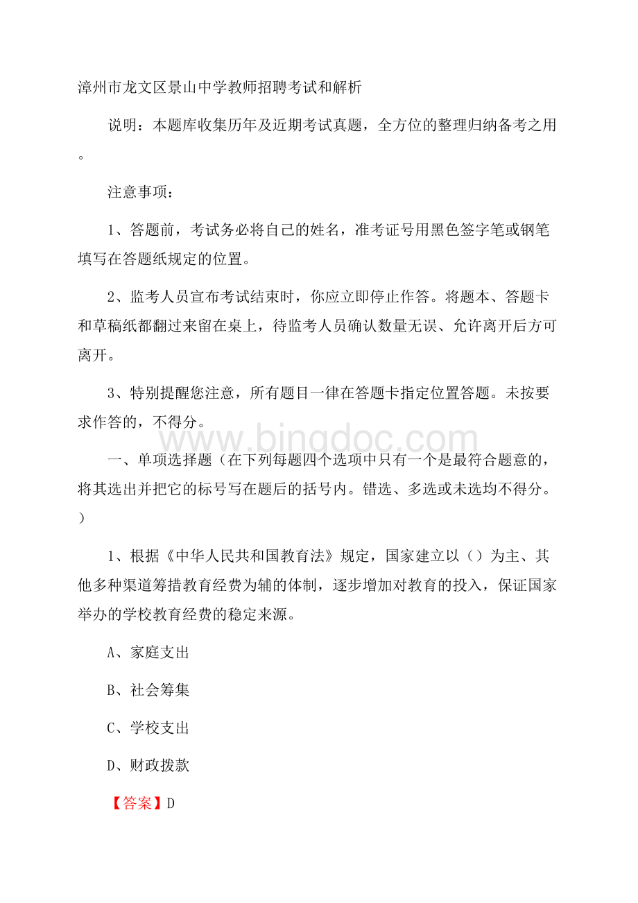 漳州市龙文区景山中学教师招聘考试和解析Word文件下载.docx_第1页