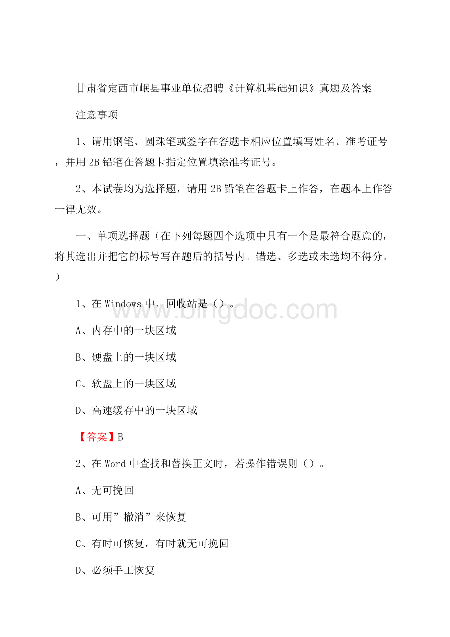 甘肃省定西市岷县事业单位招聘《计算机基础知识》真题及答案Word格式.docx_第1页