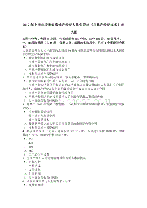 上半年安徽省房地产经纪人执业资格《房地产经纪实务》考试题.doc