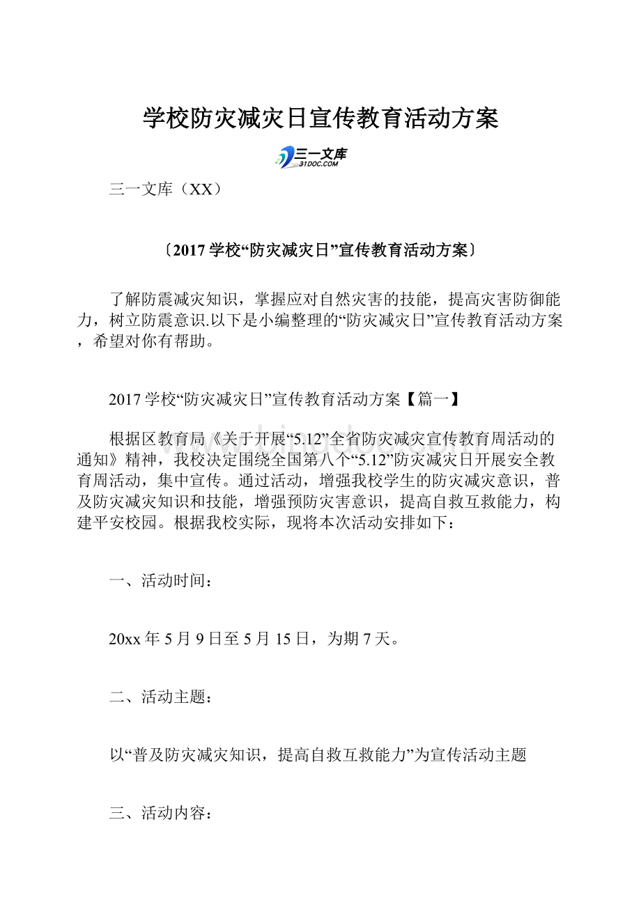 学校防灾减灾日宣传教育活动方案Word文件下载.docx_第1页