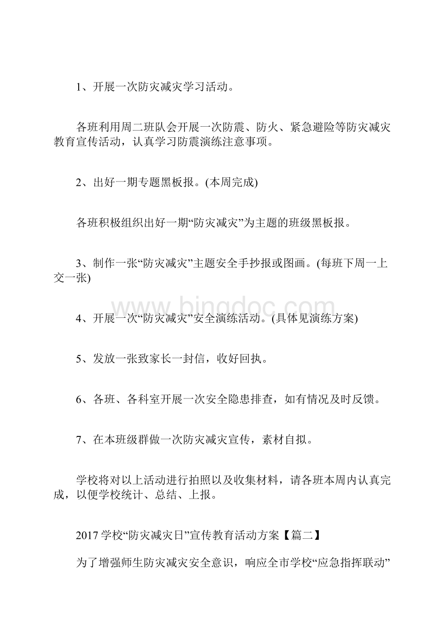 学校防灾减灾日宣传教育活动方案Word文件下载.docx_第2页