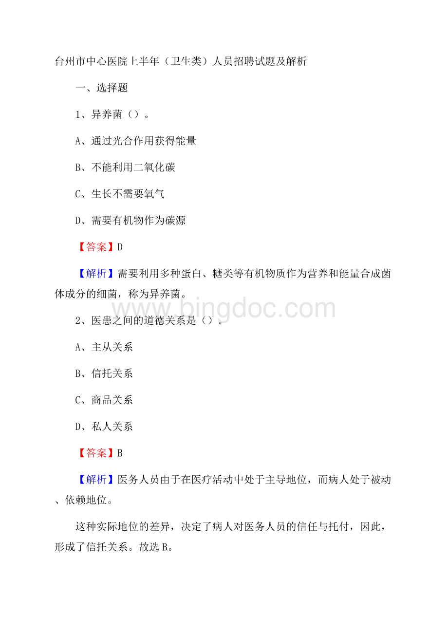 台州市中心医院上半年(卫生类)人员招聘试题及解析.docx_第1页