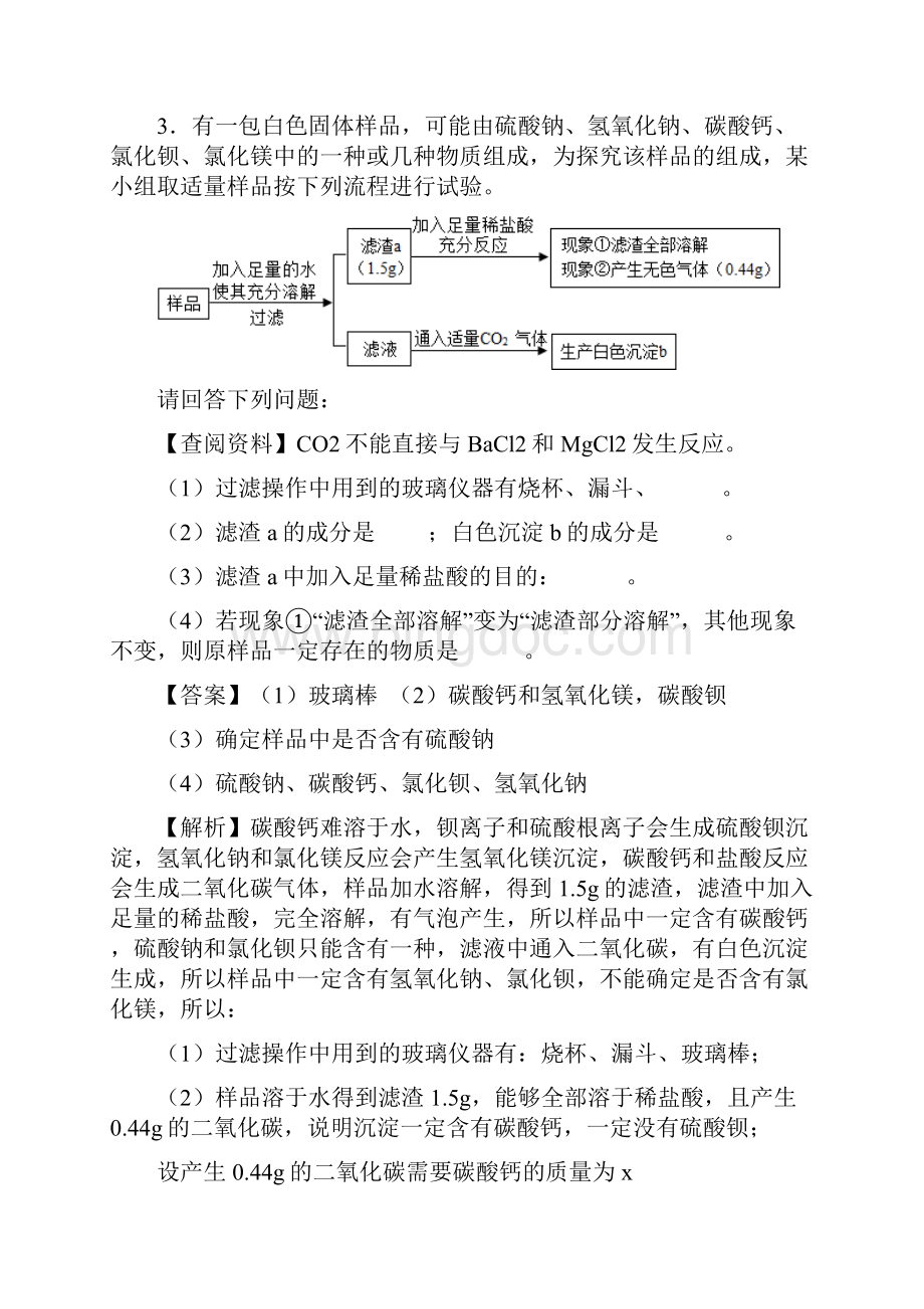 专题06混合物成分的确定备战中考化学工艺流程题型特训解析版Word文件下载.docx_第3页