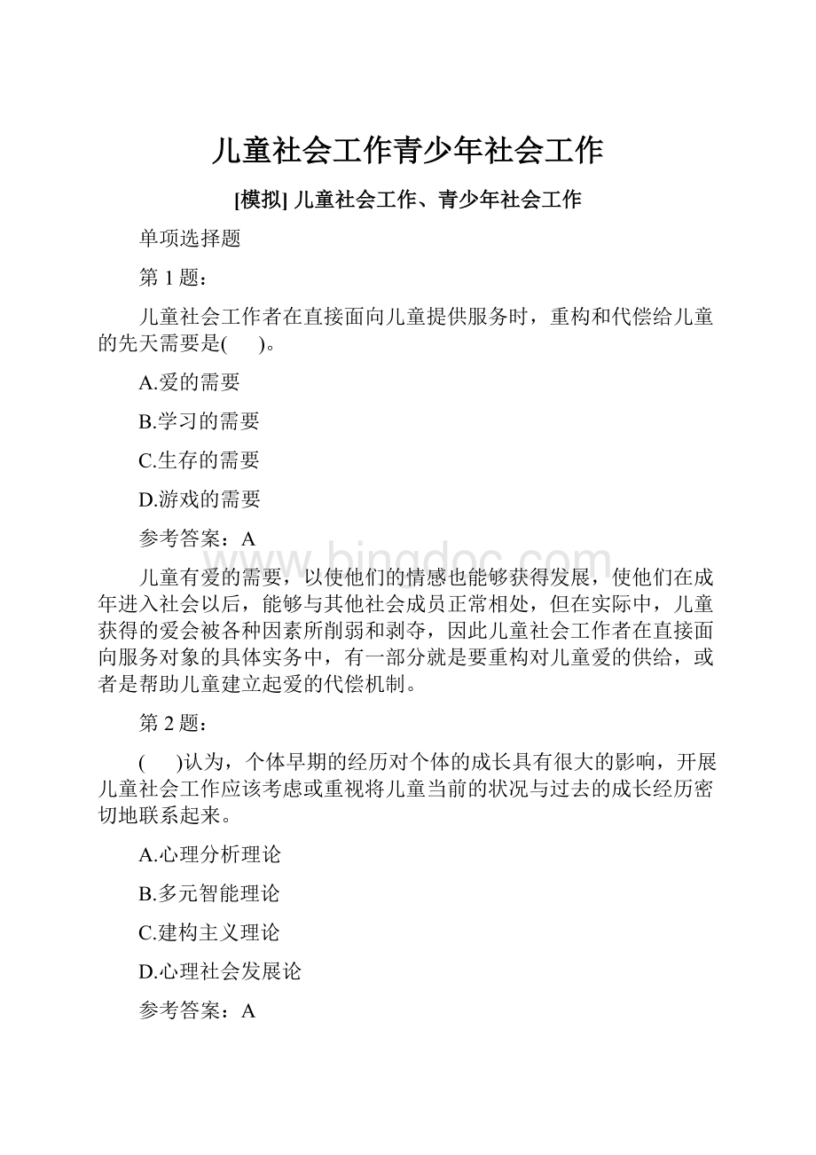 儿童社会工作青少年社会工作Word文档格式.docx