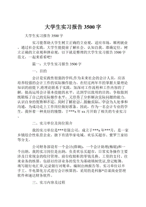 大学生实习报告3500字Word文档格式.docx