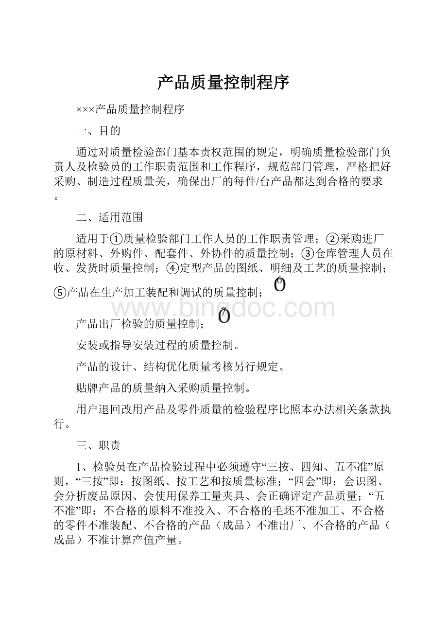 产品质量控制程序Word文档下载推荐.docx_第1页