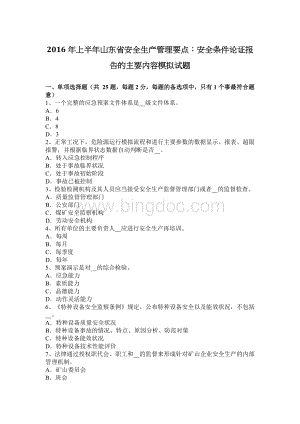 上半年山东省安全生产管理要点安全条件论证报告的主要内容模拟试题.docx