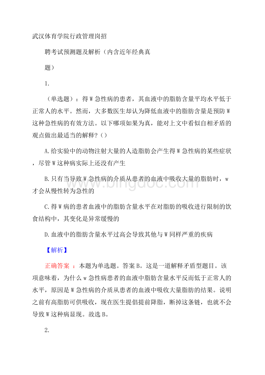 武汉体育学院行政管理岗招聘考试预测题及解析(内含近年经典真题)Word格式.docx