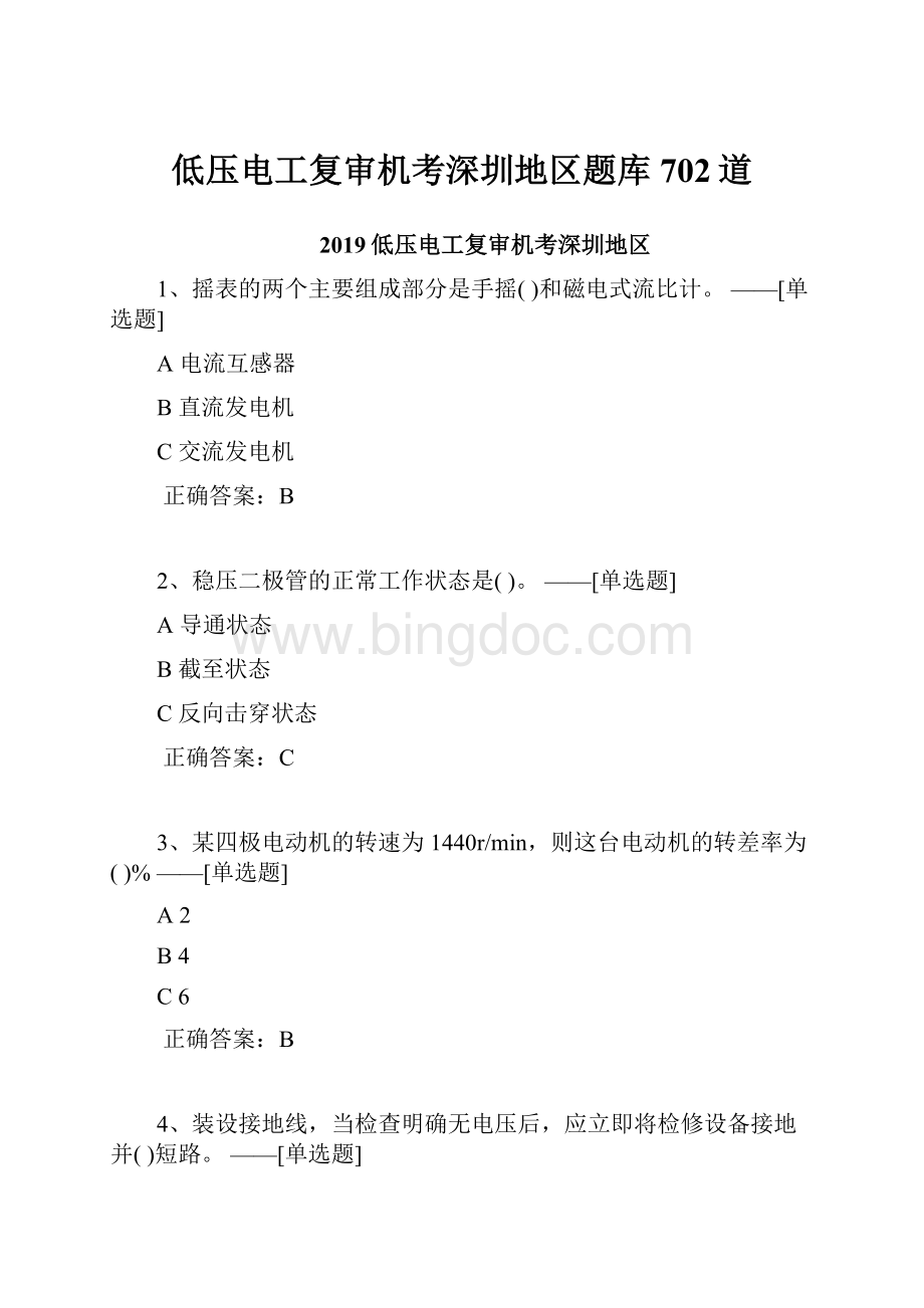 低压电工复审机考深圳地区题库702道Word格式文档下载.docx_第1页