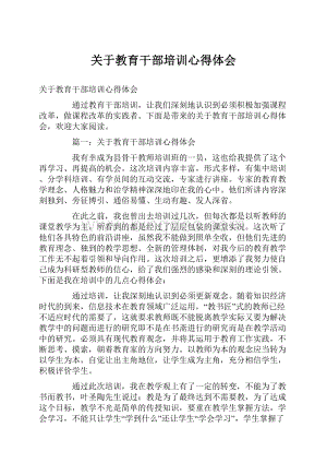 关于教育干部培训心得体会.docx