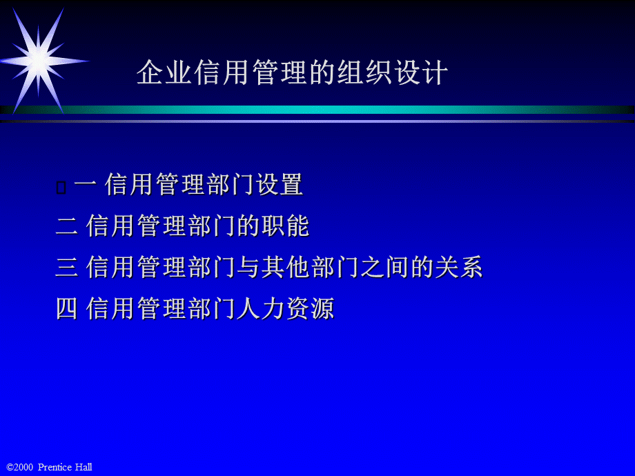 企业信用管理的组织设计培训教材.ppt_第1页