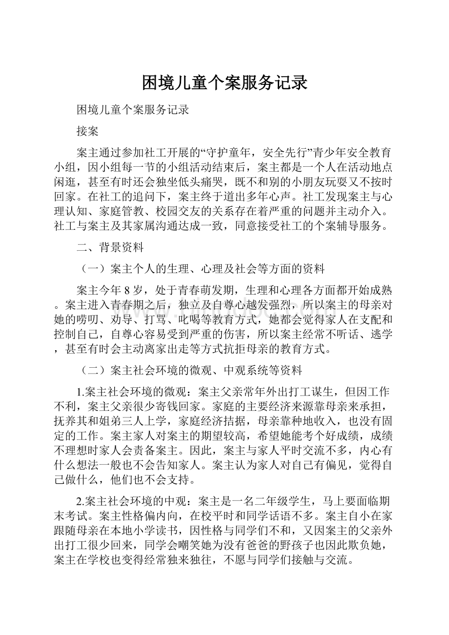 困境儿童个案服务记录.docx_第1页