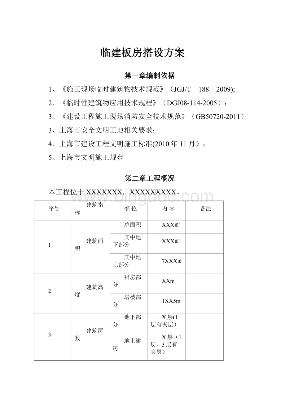 临建板房搭设方案Word文档下载推荐.docx_第1页