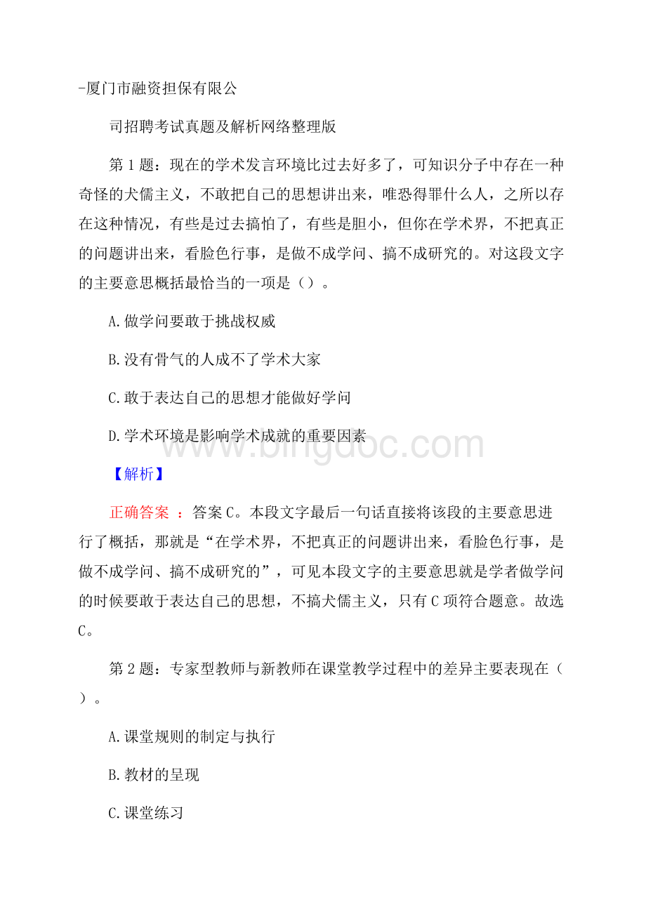 厦门市融资担保有限公司招聘考试真题及解析网络整理版Word文件下载.docx