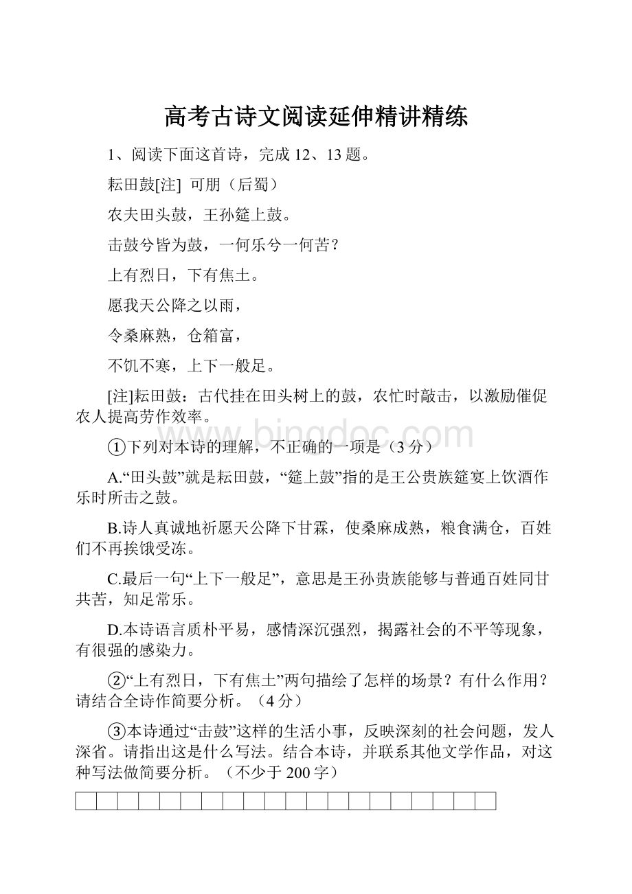 高考古诗文阅读延伸精讲精练.docx_第1页