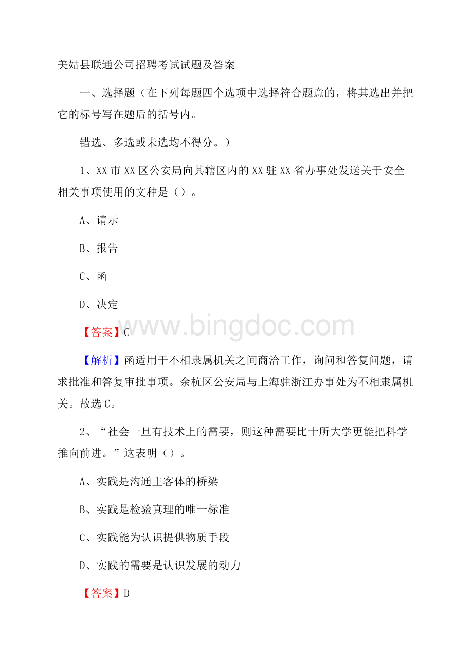 美姑县联通公司招聘考试试题及答案.docx_第1页