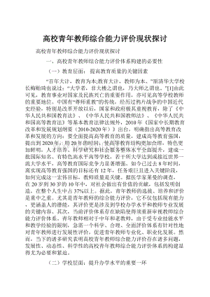 高校青年教师综合能力评价现状探讨.docx