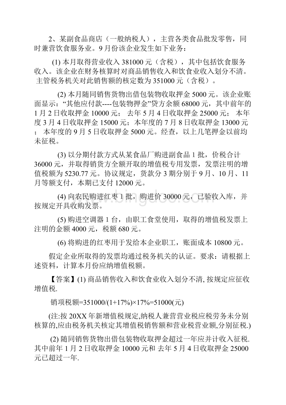 《中国税制》课后计算题参考答案.docx_第3页