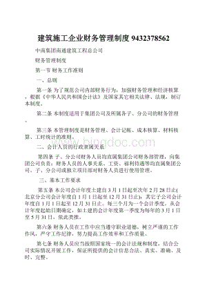 建筑施工企业财务管理制度9432378562Word格式.docx