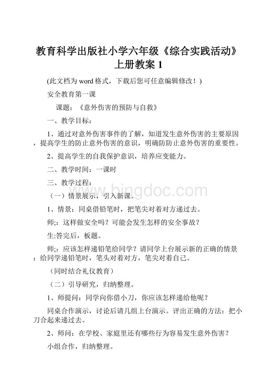 教育科学出版社小学六年级《综合实践活动》上册教案1.docx