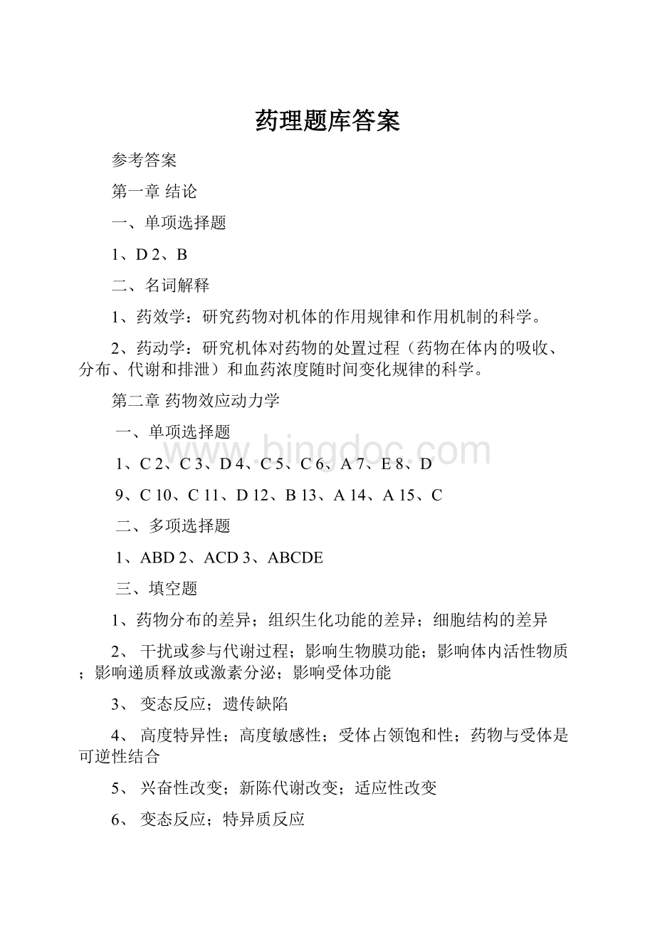 药理题库答案Word文件下载.docx_第1页