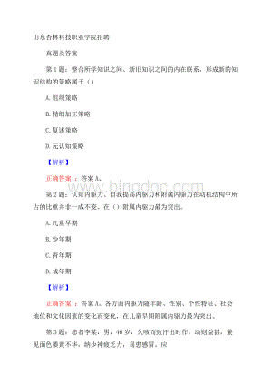 山东杏林科技职业学院招聘真题及答案文档格式.docx