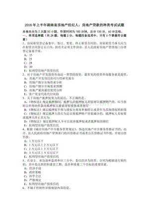 上半年湖南省房地产经纪人房地产贷款的种类考试试题Word下载.doc