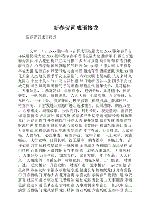 新春贺词成语接龙Word文档格式.docx