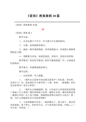 《雷雨》教案集锦10篇Word文件下载.docx