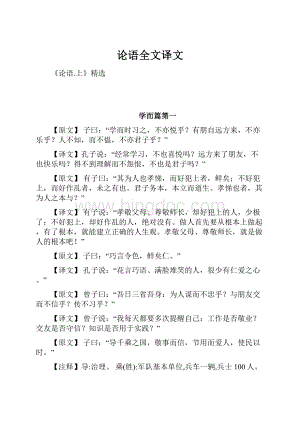 论语全文译文Word文档下载推荐.docx