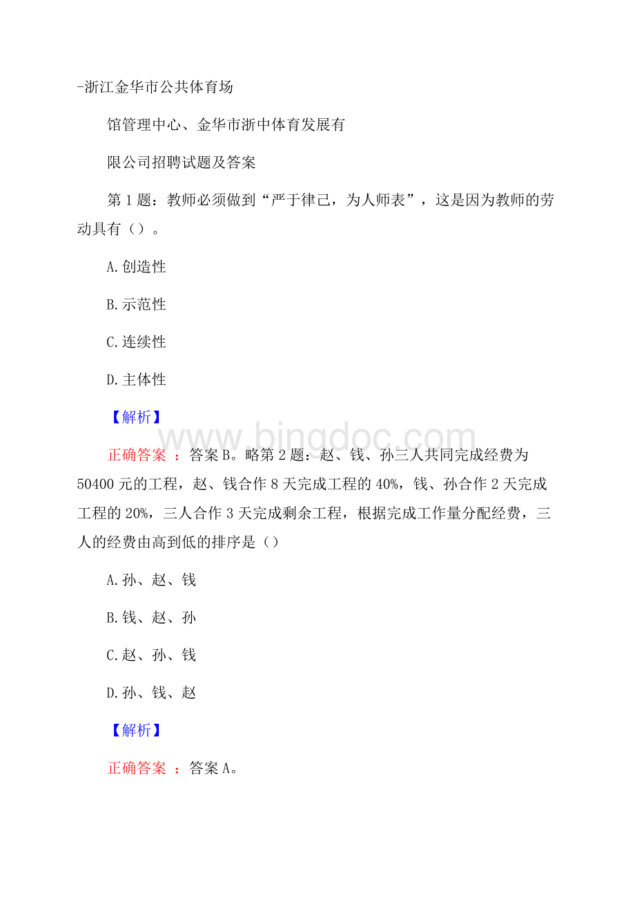 浙江金华市公共体育场馆管理中心、金华市浙中体育发展有限公司招聘试题及答案.docx