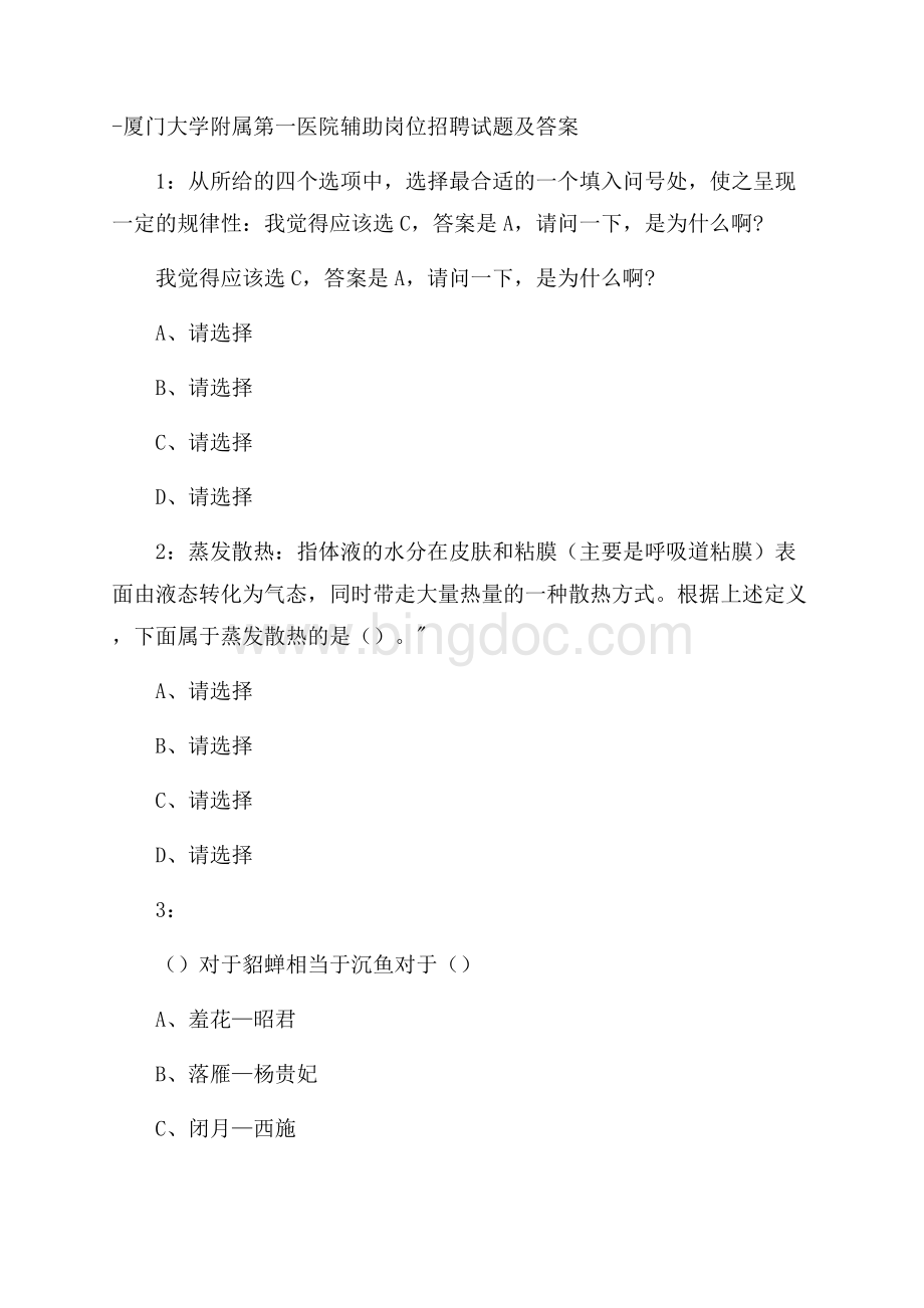 厦门大学附属第一医院辅助岗位招聘试题及答案.docx_第1页