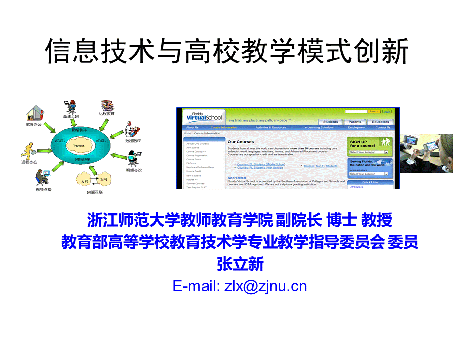 信息技术与高校教学模式创新.ppt_第1页