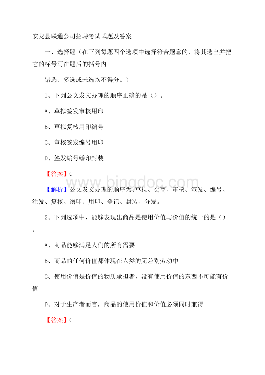 安龙县联通公司招聘考试试题及答案.docx_第1页