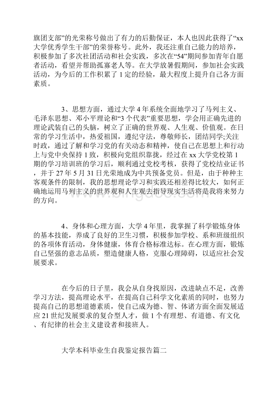 大学本科毕业生自我鉴定报告.docx_第2页