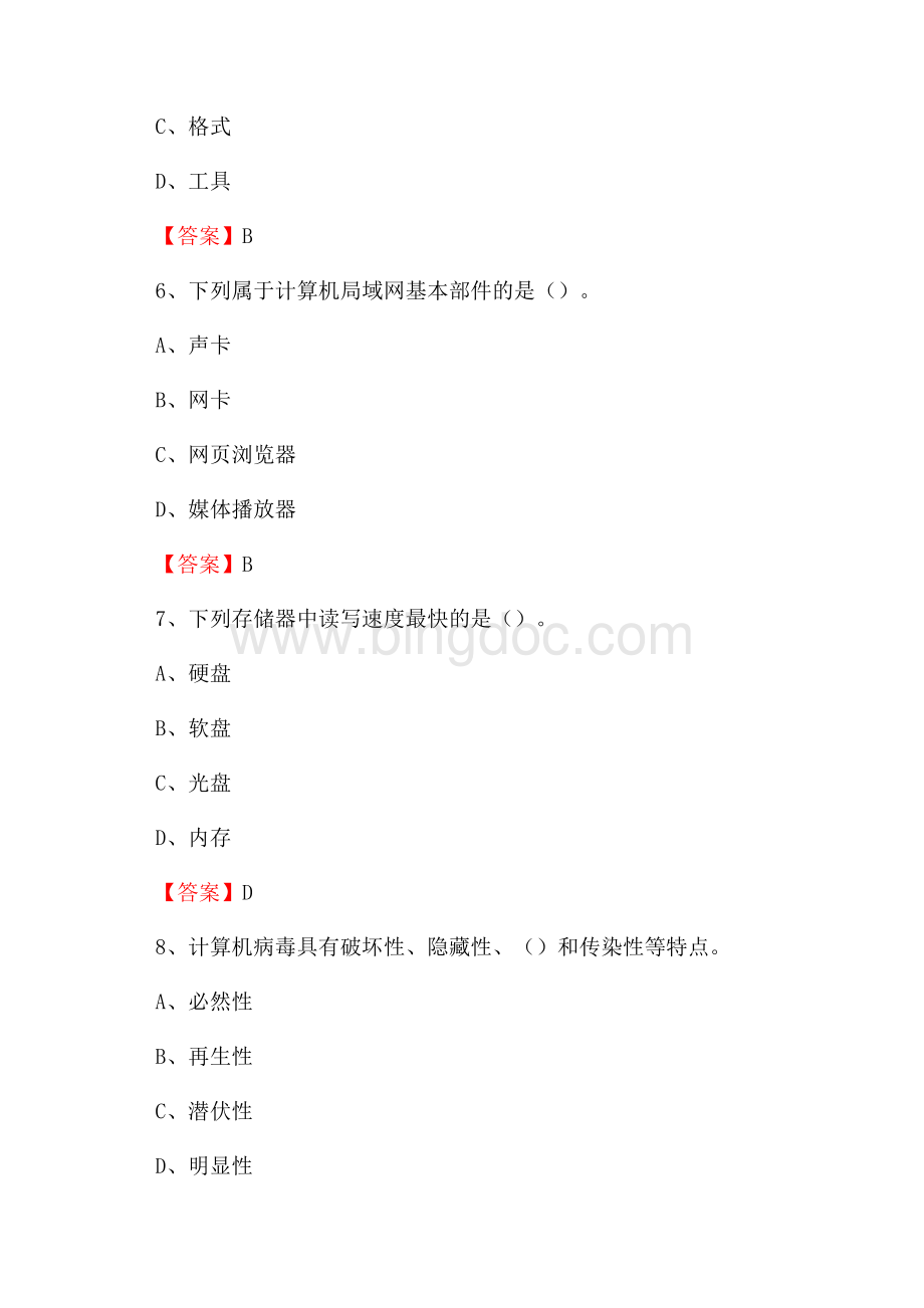 未央区电信公司专业岗位《计算机类》试题及答案Word下载.docx_第3页