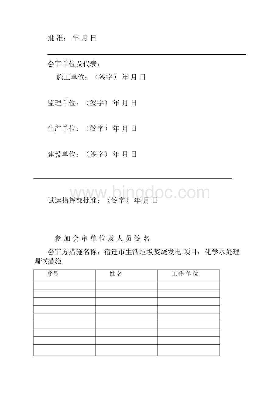 宿迁化学水处理调试措施Word格式文档下载.docx_第2页