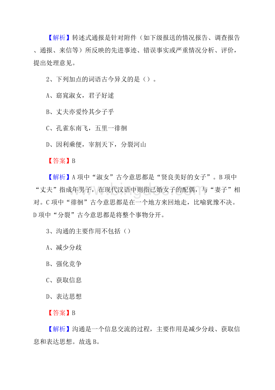 下半年四川省泸州市叙永县移动公司招聘试题及解析.docx_第2页