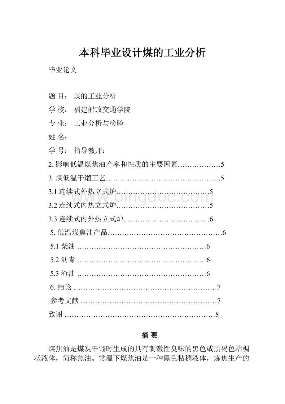 本科毕业设计煤的工业分析Word格式.docx_第1页