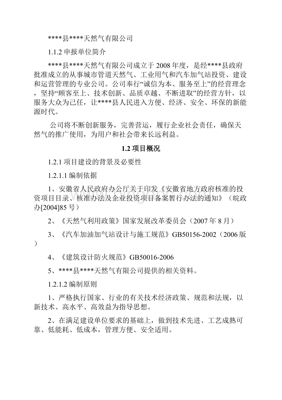 CNG汽车加气站项目申请报告.docx_第3页