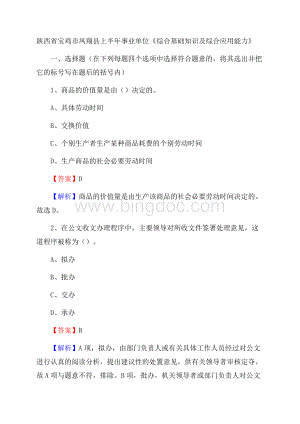 陕西省宝鸡市凤翔县上半年事业单位《综合基础知识及综合应用能力》Word下载.docx